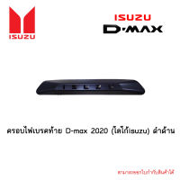 ครอบไฟเบรคท้าย D-max 2020 (โลโก้isuzu) ดำด้าน