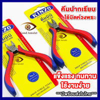 (มีพร้อมส่ง) ของแท้ 100% คีมปากแบน คีมปากเรียบ Kinzo คีมบิดห่วงพระ อุปกรณ์พระเครื่อง ของแท้ แข็งแรง ทนทาน ใช้งานง่าย *มีปลายทาง*