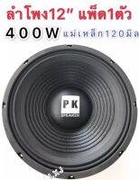 LXJ pk ดอกลำโพง 12" 4-8OHM 400W รุ่น PK-12 แม่เหล็ก 120 มิล ขอบแข็ง สำหรับ ลำโพงเครื่องเสียงบ้าน ตู้ลำโพงกลางแจ้ง (สีดำ)แพ็ค 4 ดอก