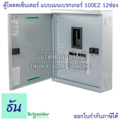 Schneider ตู้โหลดเซ็นเตอร์ รุ่น QO3-100EZ12G/SN 3เฟส 12ช่อง แบบมีเมน 12 ช่อง บาร์ 100 Load Center Square D 100 EZ ตู้โหลด ตู้ไฟ ตู้ ชไนเดอร์ ธันไฟฟ้า