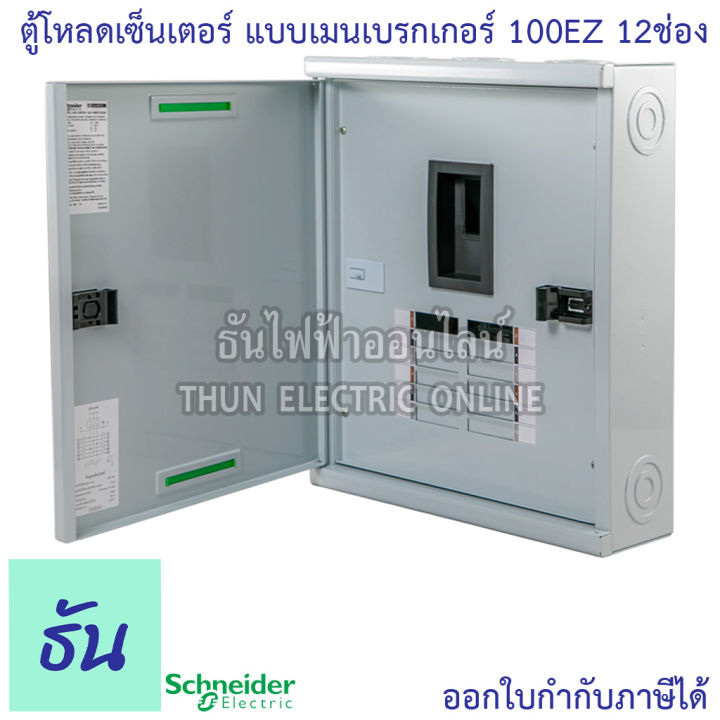 schneider-ตู้โหลดเซ็นเตอร์-รุ่น-qo3-100ez12g-sn-3เฟส-12ช่อง-แบบมีเมน-12-ช่อง-บาร์-100-load-center-square-d-100-ez-ตู้โหลด-ตู้ไฟ-ตู้-ชไนเดอร์-ธันไฟฟ้า