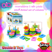 Double B Toys ของเล่นไม้ กระดานไม้สวม 5 หลัก รูปเม่น คละสี Animal set of columns ของเล่นเสริมพัฒนาการ ของเล่นไม้ เหมาะสำหรับเด็ก 1 ปีขึ้นไป