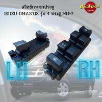 สวิทซ์กระจกไฟฟ้า ISUZU DMAX03 หน้า (LH,RH) รุ่น 4 ประตู เกรดอย่างดี