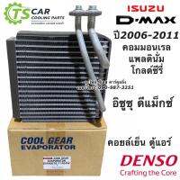 คอยล์เย็น ตู้แอร์ ดีแม็กซ์ CoolGear ดีแม็ก Dmax D-max ปี2005-10 (1740) อีซูซุ ดีแม็กซ์ Denso โคโลลาโด้ ปี2006 Isuzu Dmax D-max