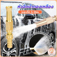 THUMBS UP ปืนฉีดน้ำทองเหลือง รดน้ำต้นไม้ ล้างรถ หัวฉีดแรงดันสูง Copper car wash nozzle