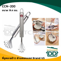 ที่ขูด มะพร้าว เกล็ดปลา 19.4 ซม. สเตนเลส US CCN-200 - 1 อัน