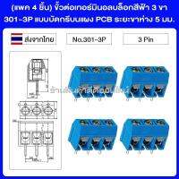 (แพค 4 ชิ้น) ขั้วต่อเทอร์มินอลบล็อกสีฟ้า 3 ขา 301-3P แบบบัดกรีบนแผง PCB ระยะขาห่าง 5 มม.