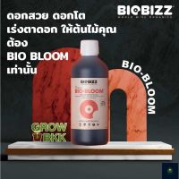 พร้อมส่ง ปุ๋ยเร่งดอก ดอกตูม ดอกสวย ดอกโต ปุ๋ยออแกนิค BIOBIZZ BIO BLOOM 50 - 300 ml. ปุ๋ยอินทรีย์ ปุ๋ยนำเข้า