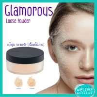 ส่งฟรี!! แป้งฝุ่น กลามอรัส กิฟฟารีนของแท้ 100% (สูตรใหม่เนื้อแป้งไม่วาว) Glamorous Loose Powder