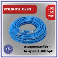 ZIGSHOP (10/15/20เมตร) สายแลน CAT6 indoor สปีดสูงสุด 10Gbps พร้อมใช้งาน