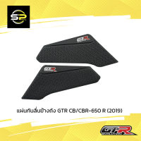 แผ่นกันลื่นข้างถัง GTR CB/CBR-650 R (2019)