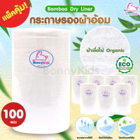 Bamboo Dry Liner กระดาษรองผ้าอ้อมเยื่อไผ่ ผ้าเยื่อไผ่Organic 1 ม้วน 100 แผ่น (แพ็คคุ้ม)