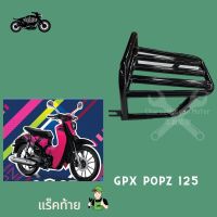 แร็คหลัง GPX popz 125 110 (จีพีเอ็กซ์ ป๊อปซี)