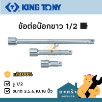 [พร้อมส่ง?] KINGTONY ข้อต่อบ๊อกสีขาว เบอร์ 4251 ขนาดยาว 3-10 นิ้ว