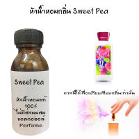 หัวน้ำหอมกลิ่นSweet Pea หัวน้ำหอมแท้100% หัวน้ำหอมใส่สบู่ หัวน้ำหอมใส่ครีม ใส่โลชั่น ขนาด30ML-100ML