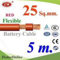 สายไฟแบตเตอรี่ Flexible ขนาด 25 Sq.mm. ทองแดงแท้ ทนกระแสสูงสุด 142A สีแดง (ยาว 5 เมตร) รุ่น BatteryCable-25-REDx5m