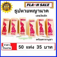 Tongjan789 : 50 แท่ง (ปกติ49บาท ลดเหลือ 35บาท) ธูป ธูปขอหวยพญานาค ธูปหวย ธูปไอ้ไข่ ธูปเสี่ยงเลข ธูปขอหวย ผสม ธูปหวย ธูปขอเลข เลข3ตัวชัด ธูปใบ้หวย ธูปหวย ธูปขอหวย ธูปขอเลข ธูปเสี่ยงโชค ธูปตัวเลข ธูปมงคล ธูปขอหวยแม่นๆ ธูปใบ้หวย ธูปตัวเลข ธูปขายส่งราคาโรงงาน