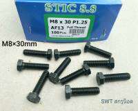 สกรูน็อตมิลดำเบอร์ #13 M8x30mm (ราคาต่อแพ็ค 50 ตัว) ขนาด M8x30mm เกลี่ยว 1.25mm P1.25 AF13 น็อตเบอร์ 13 เกลียว 1.25mm เกรดแข็ง 8.8 แข็งแรงได้มาตรฐาน