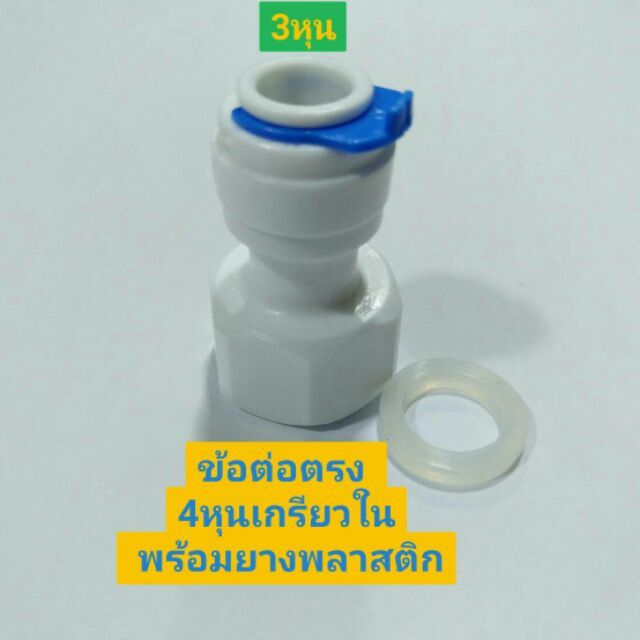 ข้อต่อแปลงขนาด-ข้อต่อลดขนาด4หุนเป็น3หุน-ข้อต่อตรง4หุนเกรียวใน-เป็น3หุน