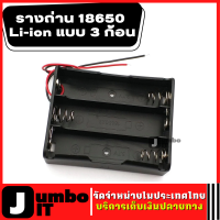 รางถ่าน 18650 Li-ion แบบ 3 ก้อน Battery Case พร้อมสายเชื่อมต่อ รางถ่าน รังถ่าน ลังถ่าน กะบะถ่าน ที่ใส่ถ่าน ที่ชาร์จถ่าน