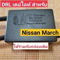 DRL Nissan March ตัวเสริม ลดแสงเมื่อเปิดไฟหรี่