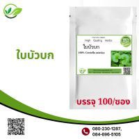 ใบบัวบก 100 แคปซูล  ใบบัวบก 100% Centella asiatica