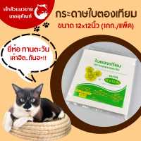 ใบตองเทียม ขนาด12x20ใช้สำหรับห่ออาหาร ยี่ห้อ ดอกทานตะวัน(1kg./แพ็ค)