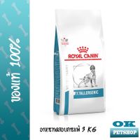 ส่งฟรีทุกรายการ หมดอายุ 02/23 Royal canin VET Anallergenic 3 KG อาหารทดสอบการแพ้อาหารสำหรับสุนัข