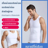 เสื้อกั๊กกระชับสัดส่วนหน้าอก สําหรับผู้ชาย