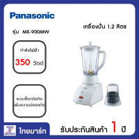 PANASONIC เครื่องปั่น 1.2 ลิตร Panasonic MX-900MW | ไทยมาร์ท THAIMART