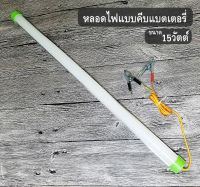 หลอดT8คีบแบต LED 12V 15W แสงขาวใช้ที่ตลาดกลางคืนใช้แบตเตอรี่รถชุดหลอดไฟ พร้อมสาย ปากคีบแบต LED ประกัน1ปี