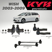 แท้ KYB ลูกหมาก WISH 2003-2009 ลูกหมากคันชัก กันโคลงหน้า ลูกหมากปีกนกล่าง