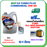 BCP D3 TURBO PLUS COMMONRAIL น้ำมันเครื่องดีเซลกึ่งสังเคราะห์ 10W-30  ขนาด 7 ลิตร(6+1) ฟรีกรองน้ำมันเครื่อง FORD ALL NEW RANGER 2012-2019, RAPTOR 2018-ON (BB3J 6744 BA) (กรองกระดาษ)