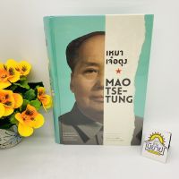 เหมาเจ๋อตุง  MAO TSE-TUNG (ปกแข็ง) เขียนโดย รอเบิร์ต เพน แปลโดย อาษา ขอจิตต์เมตต์ (ราคาปก 420.-)