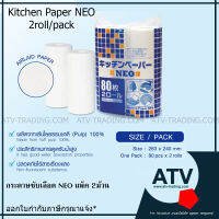 กระดาษซับเลือด แผ่นประกอบอาหาร Kitchen Paper NEO แพ็ค2ม้วน