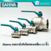 Sanwa บอลวาล์ว​ วาล์วน้ำ วาล์ว​คันโยกซันวา วาล์ว (รูเต็ม) Ball Valve (Full bore)