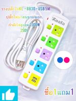 [ ซื้อ 1 แถม 1 ] Koala ปลั้กไฟมาตรฐาน 5 จุด 2 ช่อง สายยาว USB 5 ม. กำลังสูงสุด 250v 2500w สายหนา คุณภาพสูง รับประกันคุณภาพสินค้า ใช้งานปลดภัย