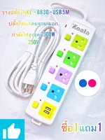 [ ซื้อ 1 แถม 1 ] Koala ปลั้กไฟมาตรฐาน 5 จุด 2 ช่อง สายยาว USB 5 ม. กำลังสูงสุด 250v 2500w สายหนา คุณภาพสูง รับประกันคุณภาพสินค้า ใช้งานปลดภัย