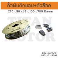 คิ้วเงินติดขอบ+ตัวล็อค c70 c50 c65 c90 c100 c700 Dream  : Titanmotorshop