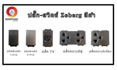 Zeberg สวิตช์ไฟ ปลั๊กเมจิกกราว์ดคู่ ปลั๊กเมจิกกราวด์เดี่ยว สีดำ ***ขายแยกหน้ากากและบล็อกลอย***