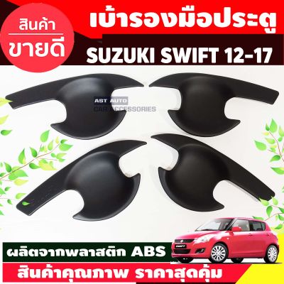 เบ้ารองมือเปิดประต สีดำด้าน SUZUKI SWIFT 2012-2017 (AO)
