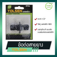 TOLSEN ข้อต่อสายยาง รุ่น 57112 ขนาด 1/2" วัสดุ พลาสติก ABS บรรจุภัณฑ์ แบบติดบนแผ่นครอบพลาสติก มีบริการเก็บเงินปลายทาง