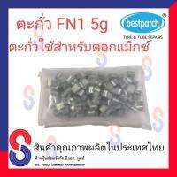 ตะกั่ว ตอกล้อแม็กซ์ ขอกว้าง FN 05g จำนวน 100 ชิ้น 5g ตะกั่วตอกแม็กซ์ ใช้สำหรับตอกแม็กซ์ สินค้าคุณภาพผลิตในประเทศไทย