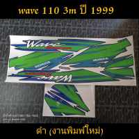 สติ๊กเกอร์ WAVE 110 ตัวเก่า wave 100 ตัวเก่า 3M  สีดำ ปี 99 งานพิมพ์ใหม่