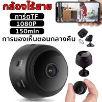 กล้องไร้สาย กล้องจิ๋ว Wireless camera หน้าแรก การ์ดTF 1080p 150min การมองเห็นตอนกลางคืน