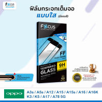 FOCUS ฟิล์มกระจกเต็มจอใส Oppo - A3s/A5s/A12/A15/A15s/A16/A16K/K3/K5/A17/A78 5G