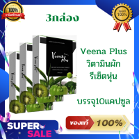 Veena Plus วิตามินผัก รีเซ็ตหุ่น ของแท้100%บรรจุ10แคปซูล (3กล่อง)