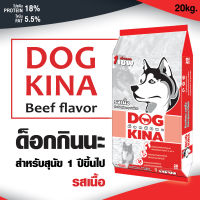 DOGKINA ด็อกกินนะ อาหารสุนัขโต รสเนื้อ สูตรประหยัด 20 กก.