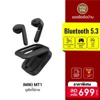 [ราคาพิเศษ 699 บ.] IMIKI MT1 หูฟังไร้สาย Earbuds Bluetooth 5.3 แบต 14 ชั่วโมง กันน้ำ IPX5 เคสอลูมิเนียม อัลลอย-1Y