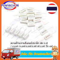 ความต้านทานซีเมนต์เซรามิก 5W 0.1R / 0.22R /0.25R/0.33R/0.5R/1R/2.2R/ ถึง 10K   ราคาต่อชิ้น  ส่งด่วน ส่งไว ส่งจากประเทศไทย